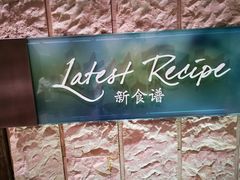 -沈阳和平艾美酒店新食谱西餐厅