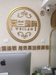 -薇兰专业脱毛连锁机构