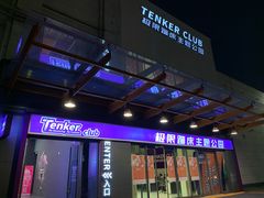 -Tenker Club弹刻极限主题公园 · 蹦床 · 团建 · 生日派对(大关店)