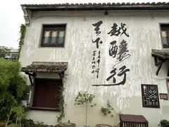 -绍兴书圣故里景区
