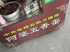 -阿婆五香蛋(水游城店)