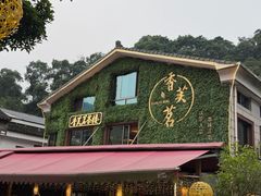 -香芙茗茶楼(梅家坞总店)