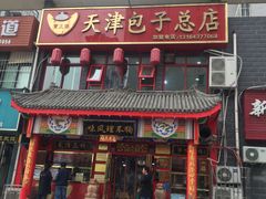 门面-宝正臻天津包子总店(金阳光居易店)