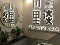 -川里谈·川味小馆(北京路店)