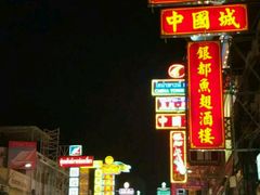 -唐人街(耀华力路)