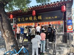 -宫门口馒头铺(创始人总店)