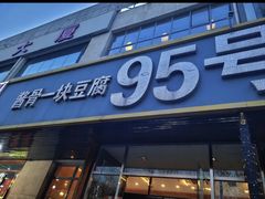 -95号酱骨·一块豆腐(展春园西路店)