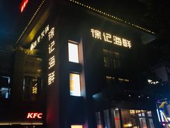门面-徐记海鲜(汉城湖|太奥店)