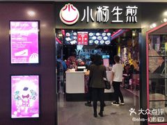 门面-小杨生煎(湟普汇店)