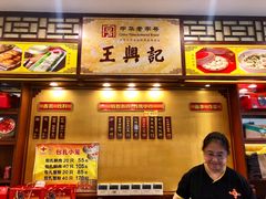 -王興記(中山路店)