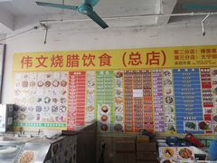 -伟文烧腊饮食(大润发店)