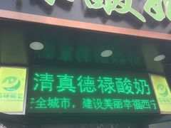 门面-德禄酸奶(莫家街店)