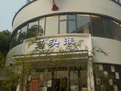 -马头巷·食景园(苏州总店)