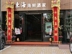 门面-东海海鲜酒家(流花店)
