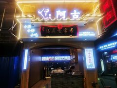 门面-阿古牛肉丸(一建店)