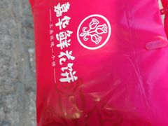 -嘉华鲜花饼(束河店)