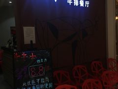 -斗牛士牛排餐厅(富力海珠城广场店)