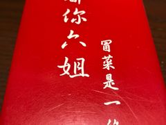 -成都你六姐·牛肉冒菜(城市集市合生汇店)