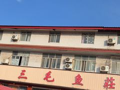 -三毛鱼庄(威连路店)