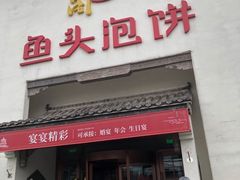 门面-旺顺阁鱼头泡饼(小红门店)