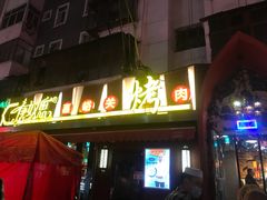 门面-有奴思烤肉·清真(正宁路店)