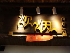 门面-炊烟·山房菜