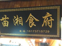 门面-苗湘食府(十年店)