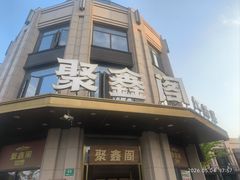 -聚鑫阁江浙菜·非遗传承技艺(青村帝华园店)