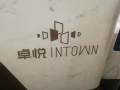 -福田卓悦INTOWN购物中心