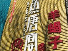 门面-鱼羊宴烤鱼羊蝎子烧烤(怡馨家园店)