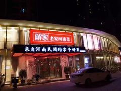 -解家河南菜(商鼎路店)