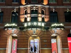 -御宝轩(益丰·外滩源店)