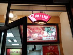 门面-京八珍(和平东桥店)
