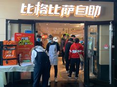 门面-比格比萨自助(宋家庄店)