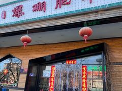 门面-爆棚肥牛火锅(原福成肥牛城味之缘三里河店)