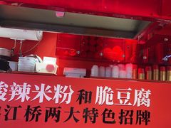 -鹤江桥·红油牛肉粉(SKP店)