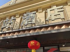 -老客站酒楼(金花南路店)