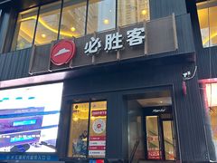 -必胜客(中山店)