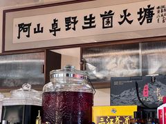 -阿山卓·野生菌火锅·纳西火塘烤肉