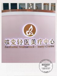 -新蝶变皮肤管理中心