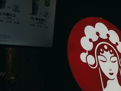 -霸王茶姬(常熟印象城店)