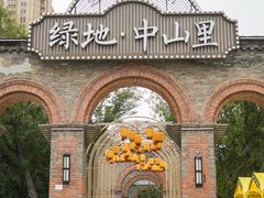 -绿地·中山里