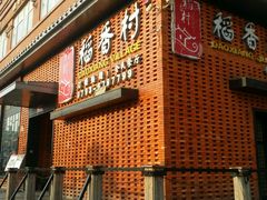 -稻香村全民餐厅(鄱阳店)