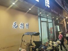 -无招牌