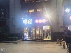 门面-腰子哥烤串(石佛营炫特店)