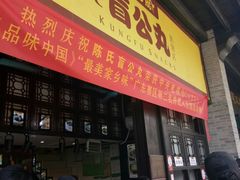 门面-无影脚佛山陈氏盲公丸始创店(飞鸿街店)