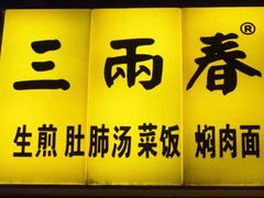 门面-三两春(浦三路店)