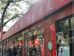 门面-五度翠清大同刀削面