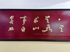 -湖南省立第一师范学校旧址