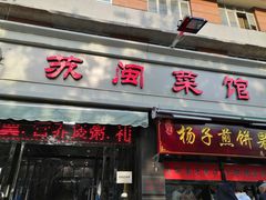 门面-苏闽菜馆(鞍山道店)
